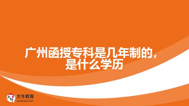 函授?？剖菐啄曛频模鞘裁磳W歷