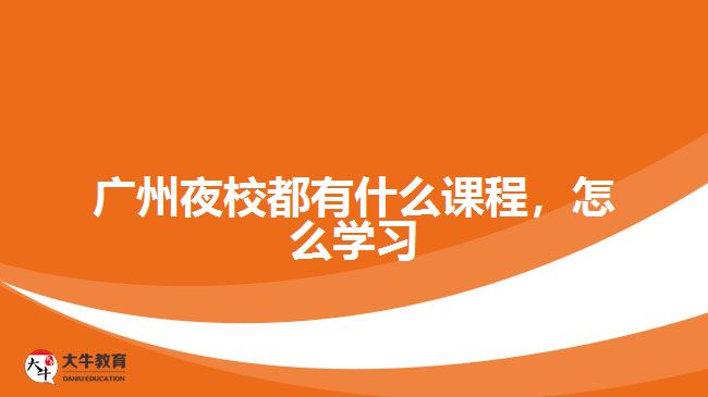 廣州夜校都有什么課程，怎么學習