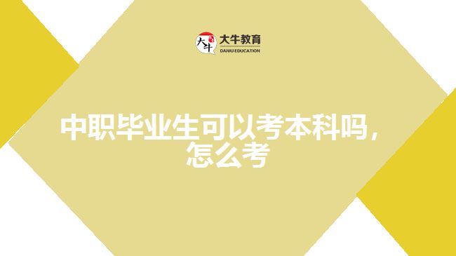 中職畢業(yè)生可以考本科嗎，怎么考
