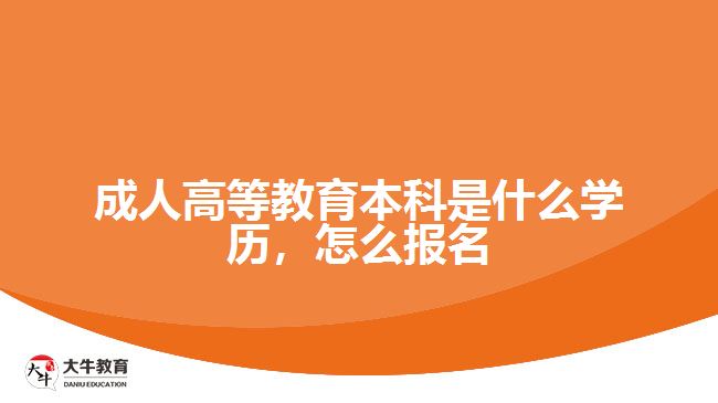 成人高等教育本科是什么學歷，怎么報名