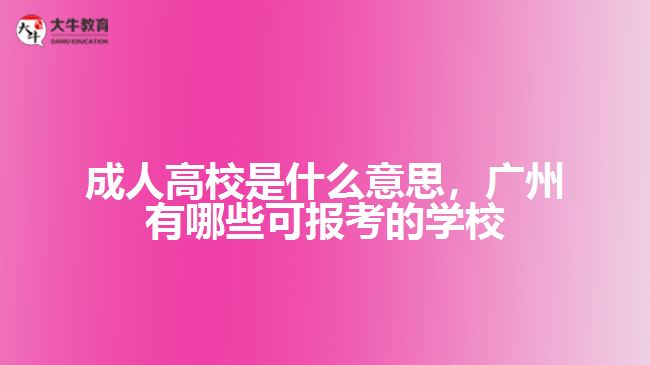 成人高校是什么意思，廣州有哪些可報考的學校
