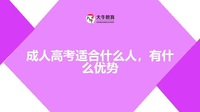成人高考適合什么人，有什么優(yōu)勢