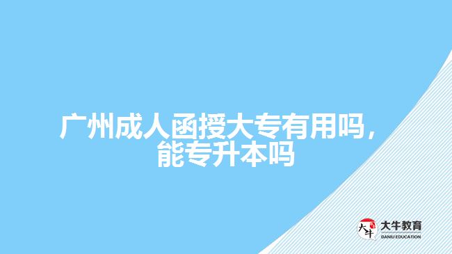 成人函授大專有用嗎，能專升本嗎