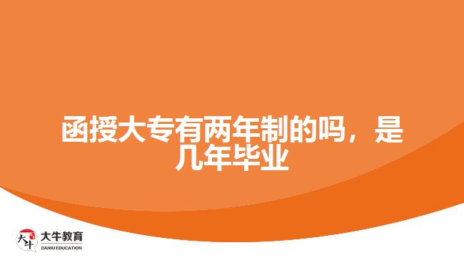 函授大專有兩年制的嗎，是幾年畢業(yè)