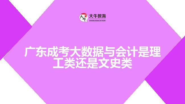 廣東成考大數(shù)據(jù)與會(huì)計(jì)是理工類(lèi)還是文史類(lèi)