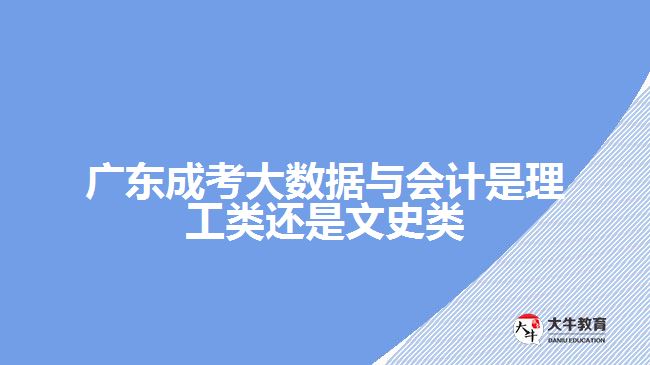 大數(shù)據(jù)與會(huì)計(jì)是理工類(lèi)還是文史類(lèi)
