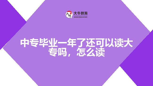 中專畢業(yè)一年了還可以讀大專嗎，怎么讀