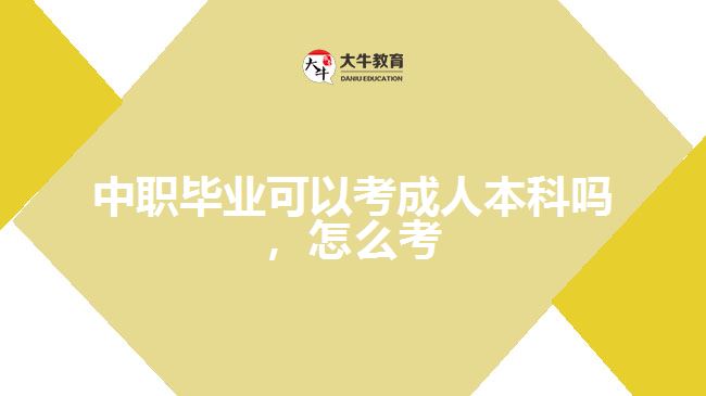 中職畢業(yè)可以考成人本科嗎，怎么考