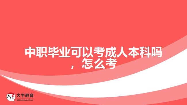中職畢業(yè)可以考成人本科嗎，怎么考