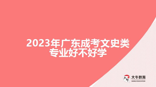 2023年廣東成考文史類(lèi)專(zhuān)業(yè)好不好學(xué)