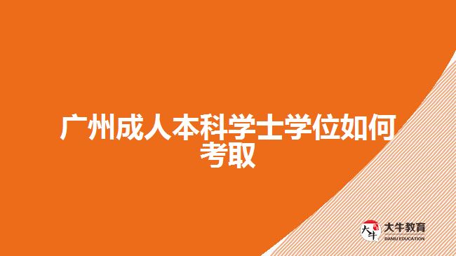 廣州成人本科學士學位如何考取