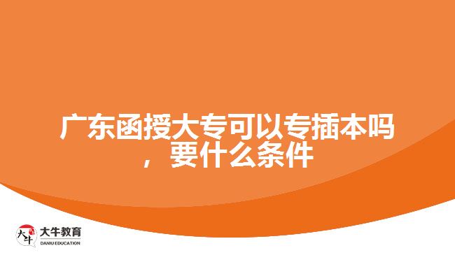 廣東函授大?？梢詫２灞締幔裁礂l件
