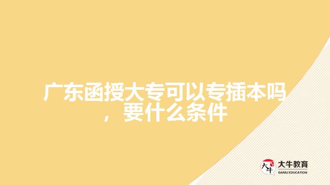函授大?？梢詫２灞締?，要什么條件