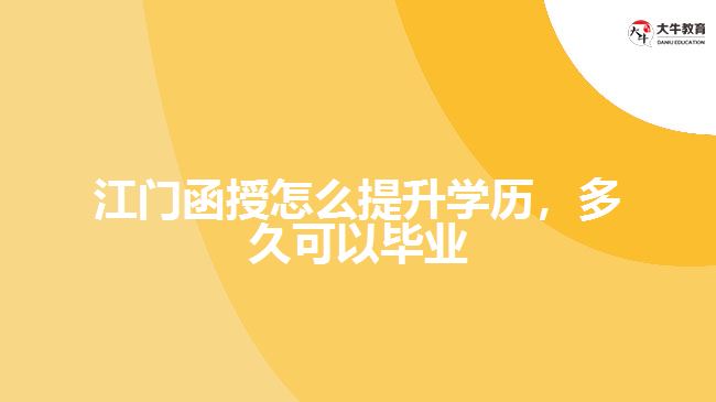 江門函授怎么提升學歷，多久可以畢業(yè)