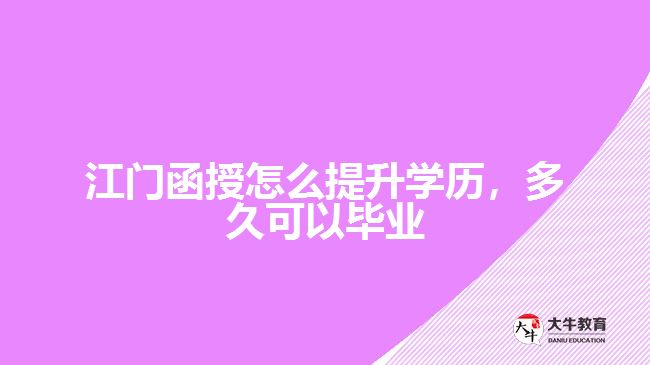 函授怎么提升學(xué)歷，多久可以畢業(yè)
