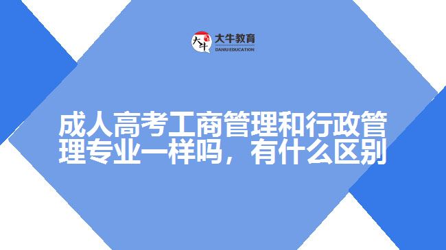 成人高考工商管理和行政管理專(zhuān)業(yè)
