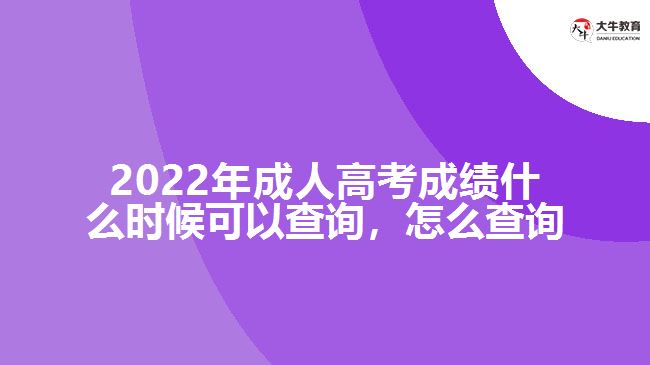 2022年成人高考成績什么時候可以查詢，怎么查詢