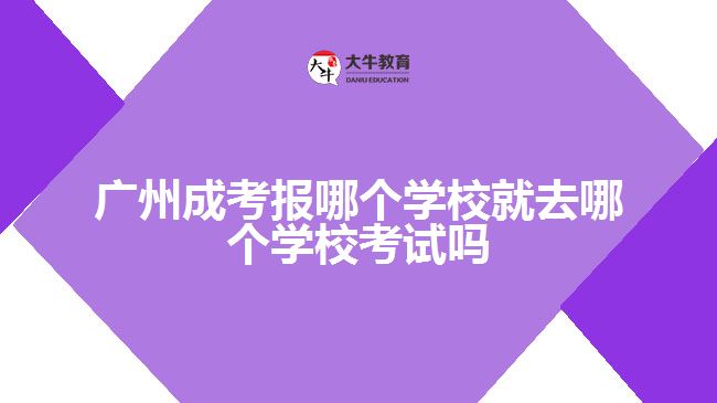 廣州成考報哪個學校就去哪個學?？荚噯? /></div>
<p>　　每年成考考試時間為10月中下旬(2022年因疫情推遲到了11月初)，考生應(yīng)提前了解自己的考場、考室、座位等信息(準考證上有詳細信息)，并確認乘車路線，以免耽擱考試。</p>
<p>　　關(guān)于考前踩點：</p>
<p>　　所謂踩點，首先要計算線路，從家到考場坐哪種交通工具最方便，幾點出門最合適;其次進入考場后，要確定考室位置，并找到自己的座位，最后要記住考室周邊的設(shè)施，如廁所、醫(yī)務(wù)室等。</p>
<p>　　考場在市區(qū)繁華位置的考生要注意，踩點時計算好交通擁擠的時間。有些考點將考場布置好之后就會禁止入內(nèi)踩點了因此建議考生應(yīng)盡量提前到達考點學校踩點，熟悉應(yīng)考路線，避免錯過了時間。</p>
<p>　　以上就是關(guān)于廣州<a href=