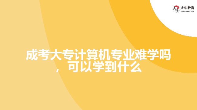 計(jì)算機(jī)專(zhuān)業(yè)難學(xué)嗎，可以學(xué)到什么
