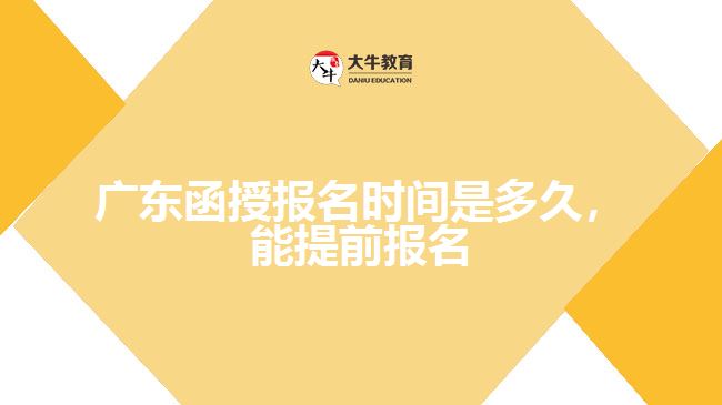 函授報名時間是多久，能提前報名