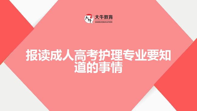 報讀成人高考護理專業(yè)要知道的事情