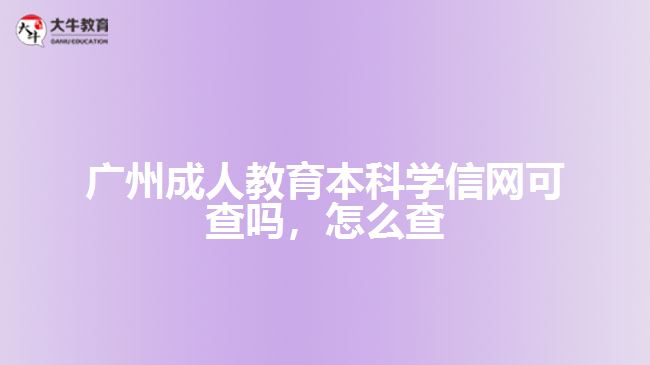 廣州成人教育本科學信網(wǎng)可查嗎，怎么查