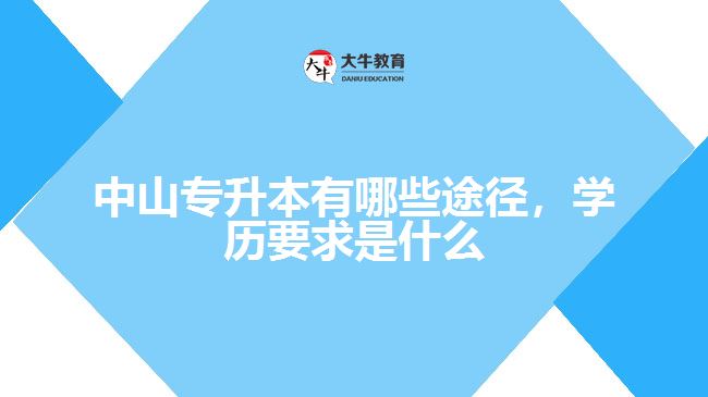 專升本有哪些途徑，學歷要求是什么