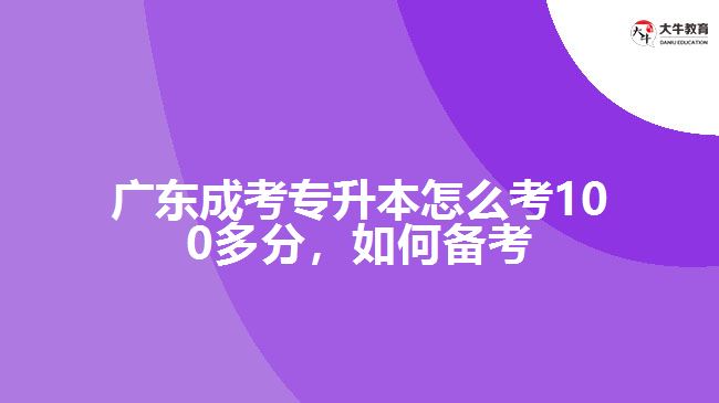 成考專升本怎么考100多分，如何備考