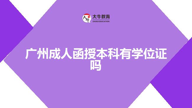廣州成人函授本科有學位證嗎