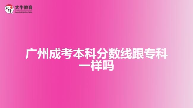 廣州成考本科分數(shù)線跟?？埔粯訂? /></div>
<p>　　那么，成人高考沒過分數(shù)線怎么辦呢?</p>
<p>　　1、關注補錄消息，部分成人高校在生源不足的時候，會出現(xiàn)一個降分錄取的政策，如果成人高校的部分招生專業(yè)生源不足，投檔人數(shù)沒有達到學校的招生計劃，那么就會適當降低分數(shù)線進行招生?？忌赡軙斜讳浫〉臋C會。</p>
<p>　　2、服從調(diào)劑，服從調(diào)劑的意思是過了該校的投檔線但不能被所報的專業(yè)錄取，同時該校仍有專業(yè)未錄滿可以錄取，這樣服從專業(yè)調(diào)劑了便會被未錄滿的專業(yè)錄取。</p>
<p>　　3、明年再考，成人高考一年只有一次，要是沒考上就得等到明年再考了，成人高考考試并不難，只要大家多點時間好好看看書，考上是不難的。</p>
<p>　　以上就是關于廣州<a href=