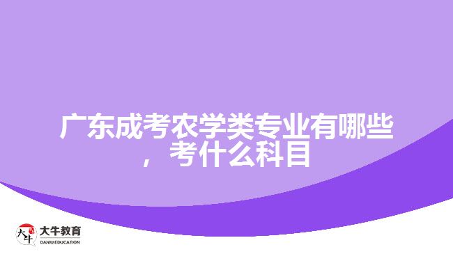 成考農(nóng)學(xué)類專業(yè)有哪些，考什么科目