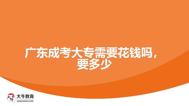 廣東成考大專(zhuān)需要花錢(qián)嗎，要多少