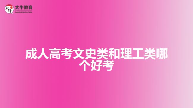 成人高考文史類(lèi)和理工類(lèi)哪個(gè)好考