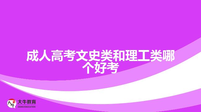 成人高考文史類(lèi)和理工類(lèi)哪個(gè)好考