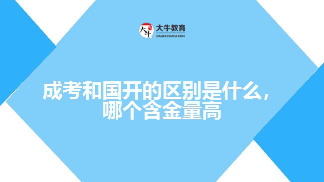 成考和國開的區(qū)別是什么，哪個含金量高