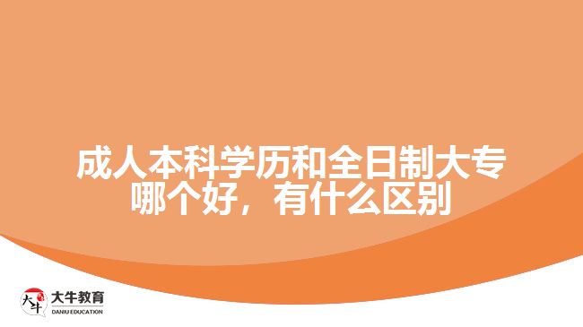成人本科學(xué)歷和全日制大專(zhuān)哪個(gè)好