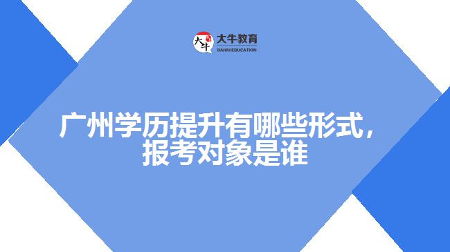學歷提升有哪些形式，報考對象是誰