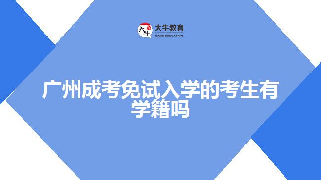 廣州成考免試入學的考生有學籍嗎