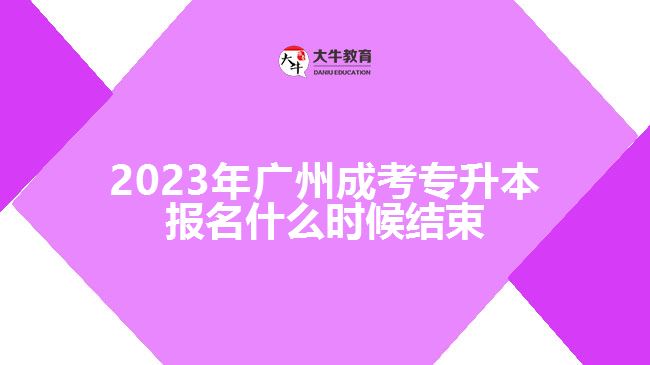 2023年廣州成考專(zhuān)升本報(bào)名