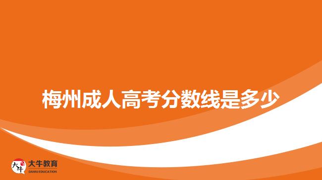 梅州成人高考分數(shù)線是多少