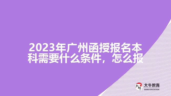 函授報(bào)名本科需要什么條件，怎么報(bào)