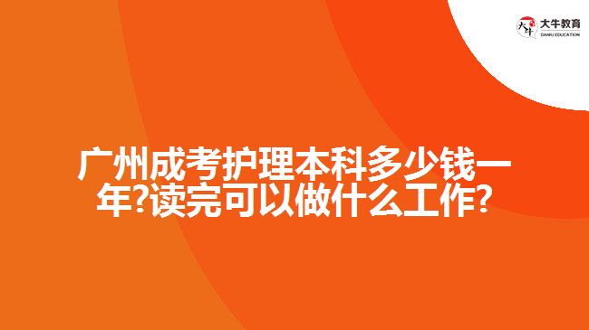 廣州成考護(hù)理本科多少錢(qián)一年?讀完可以做什么工作?