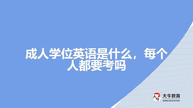 成人學(xué)位英語(yǔ)是什么