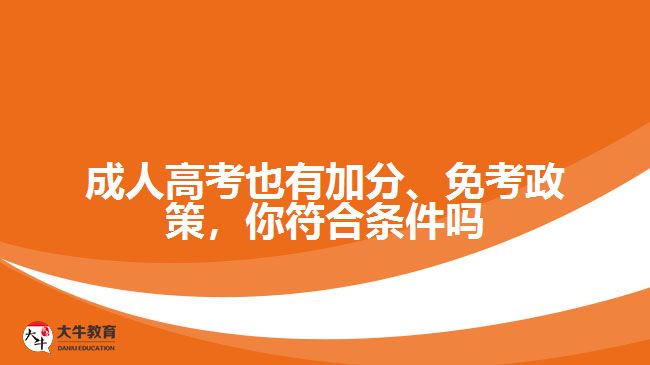 成人高考也有加分、免考政策，你符合條件嗎