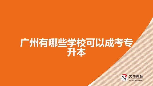 廣州有哪些學(xué)?？梢猿煽紝Ｉ? /></div>
<p>　　3、比較招生院校的知名度</p>
<p>　　公辦學(xué)校比民辦學(xué)校難考，公辦分?jǐn)?shù)比民辦分?jǐn)?shù)高很多，同時(shí)院校知名度越高排名越好的院校分?jǐn)?shù)也越高，所以我們?cè)谶x擇的時(shí)候不要全部選擇熱門院校?？梢愿鶕?jù)自己情況進(jìn)行多方面的對(duì)比。</p>
<p>　　4、確定目標(biāo)院校</p>
<p>　　不同院校的招生專業(yè)、招生計(jì)劃、錄取分?jǐn)?shù)線都是不同的，同時(shí)有些省份也會(huì)考專業(yè)課，是?？伎颇浚切枰缭绱_定目標(biāo)然后進(jìn)行備考的，所以在決定成考專升本之前就要好好考慮院校的選擇。</p>
<p>　　以上就是對(duì)廣州成考專升本學(xué)校及其選擇方法的介紹，考生們可以參考。更多專升本學(xué)校相關(guān)的信息可以咨詢大牛教育成考網(wǎng)在線老師詳細(xì)了解。</p>
                        ?<div   id=