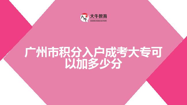 廣州市積分入戶成考大?？梢约佣嗌俜? /></div>
<p>　　三是為區(qū)分積分制與其他人口政策定位，降低學(xué)歷、技能等指標(biāo)分值。引導(dǎo)高學(xué)歷、高技能人員通過(guò)其他渠道入戶，體現(xiàn)積分制與人才引進(jìn)落戶等人口政策互補(bǔ)性。</p>
<p>　　四是為體現(xiàn)以人為本，調(diào)整年齡、信用懲戒等指標(biāo)，平滑年齡指標(biāo)分值跨度，刪除造假不予納入積分的表述，避免一旦違法、終身受罰，若再次違法，加重處罰。</p>
<p>　　五是為提升辦事便捷度體驗(yàn)度，對(duì)積分制申請(qǐng)流程進(jìn)行優(yōu)化精簡(jiǎn)。精簡(jiǎn)申請(qǐng)流程、材料清單、審核手續(xù)和復(fù)核時(shí)長(zhǎng)，落實(shí)承諾制，實(shí)施一網(wǎng)式辦理，探索零跑腿申請(qǐng)。</p>
<p>　　以上就是關(guān)于2022年廣州市積分入戶成考大專加分分值的介紹，考生們可以參考。更多成人高考學(xué)歷相關(guān)的政策信息可以咨詢大牛教育成考網(wǎng)在線老師詳細(xì)了解。</p>
                        ?<div   id=