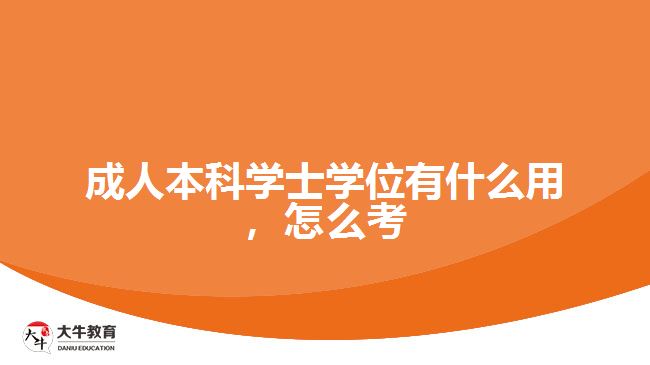 成人本科學士學位有什么用，怎么考