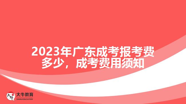廣東成考報考費多少，成考費用須知