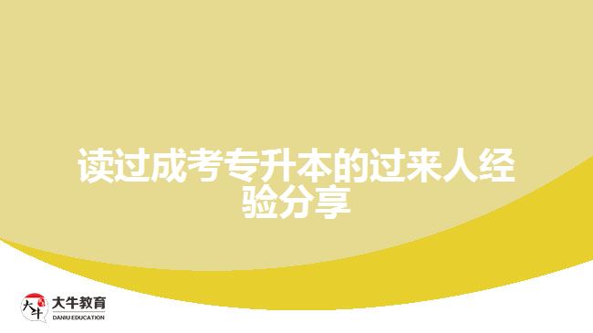 讀過(guò)成考專升本的過(guò)來(lái)人經(jīng)驗(yàn)分享