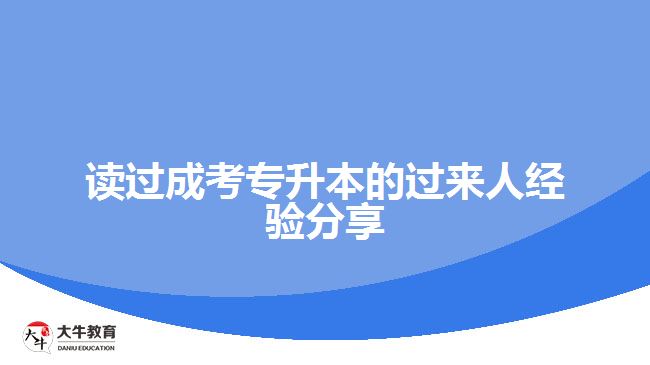 讀過(guò)成考專(zhuān)升本的過(guò)來(lái)人經(jīng)驗(yàn)分享